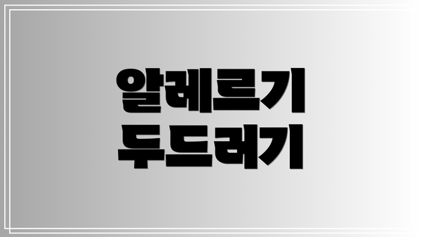 알레르기 두드러기