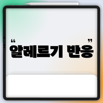 알레르기 반응