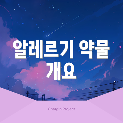 알레르기 약물 개요