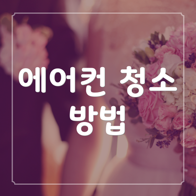 에어컨 청소 방법