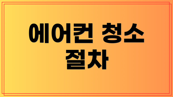 에어컨 청소 절차