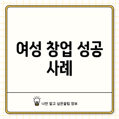 여성 창업 성공 사례