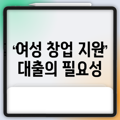 여성 창업 지원 대출의 필요성