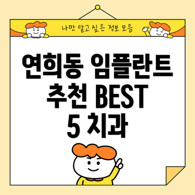 연희동 임플란트 추천 BEST 5 치과