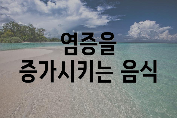 염증을 증가시키는 음식