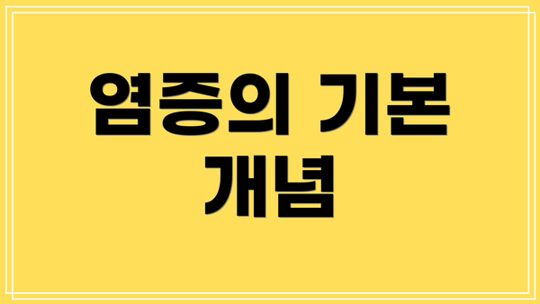 염증의 기본 개념