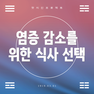 염증 감소를 위한 식사 선택