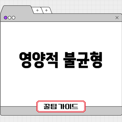 영양적 불균형