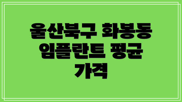 울산북구 화봉동 임플란트 평균 가격