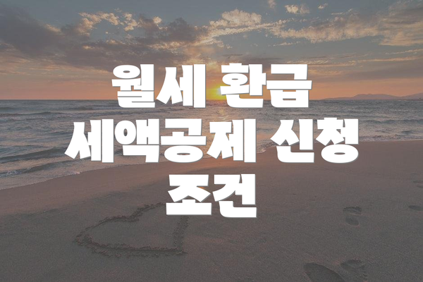 월세 환급 세액공제 신청 조건