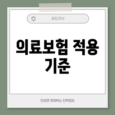 의료보험 적용 기준