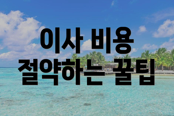 이사 비용 절약하는 꿀팁