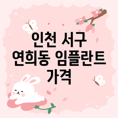 인천 서구 연희동 임플란트 가격