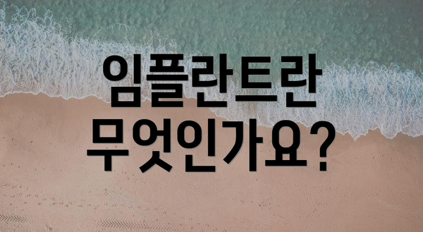임플란트란 무엇인가요?