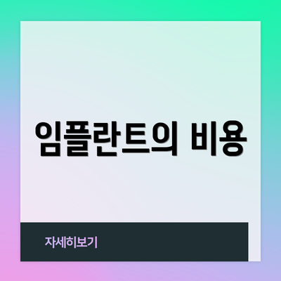 임플란트의 비용