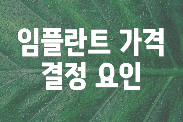 임플란트 가격 결정 요인