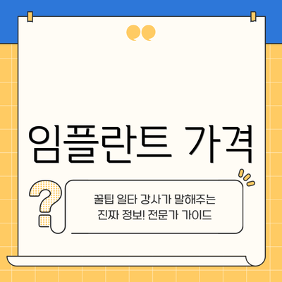 임플란트 가격
