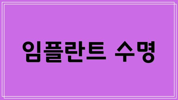 임플란트 수명