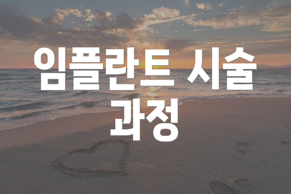 임플란트 시술 과정