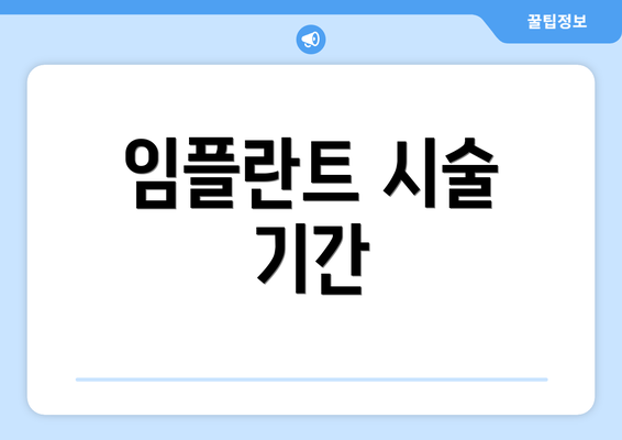 임플란트 시술 기간
