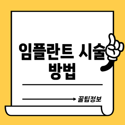 임플란트 시술 방법