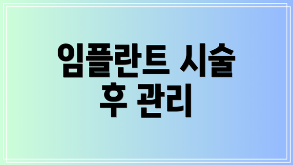 임플란트 시술 후 관리