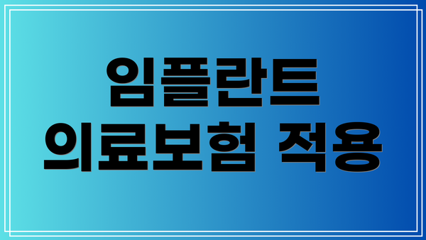 임플란트 의료보험 적용