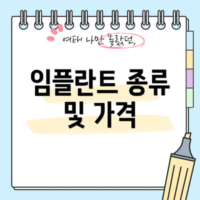 임플란트 종류 및 가격