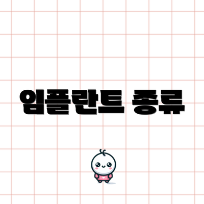 임플란트 종류