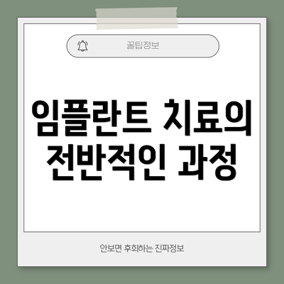 임플란트 치료의 전반적인 과정