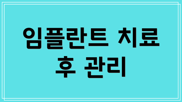 임플란트 치료 후 관리
