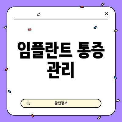 임플란트 통증 관리