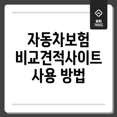 자동차보험 비교견적사이트 사용 방법