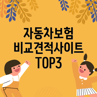 자동차보험 비교견적사이트 TOP3
