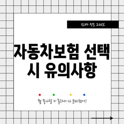 자동차보험 선택 시 유의사항