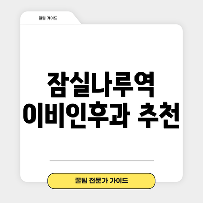잠실나루역 이비인후과 추천