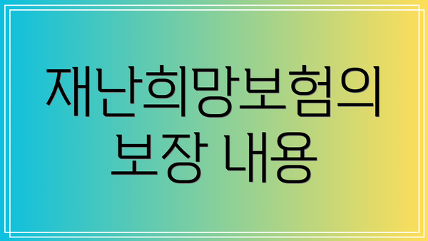 재난희망보험의 보장 내용