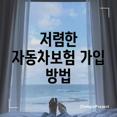 저렴한 자동차보험 가입 방법