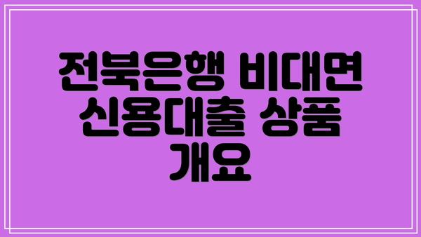 전북은행 비대면 신용대출 상품 개요