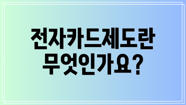 전자카드제도란 무엇인가요?