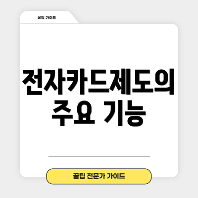 전자카드제도의 주요 기능