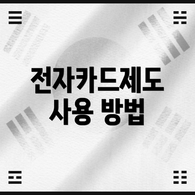 전자카드제도 사용 방법