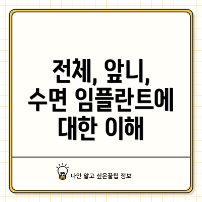 전체, 앞니, 수면 임플란트에 대한 이해