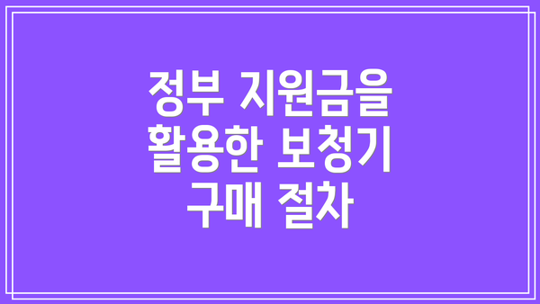 정부 지원금을 활용한 보청기 구매 절차