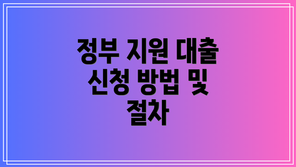 정부 지원 대출 신청 방법 및 절차