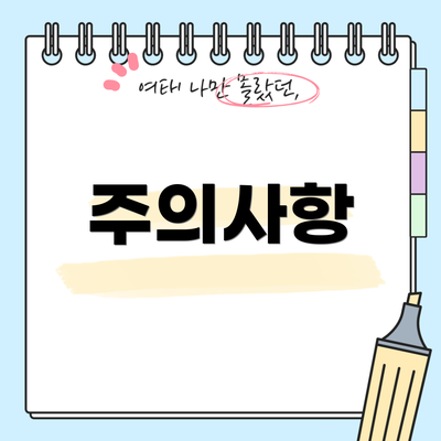 주의사항