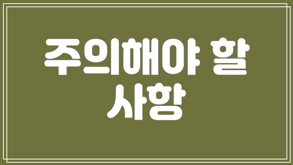 주의해야 할 사항