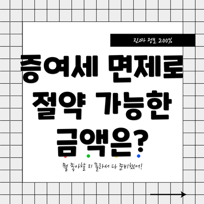 증여세 면제로 절약 가능한 금액은?