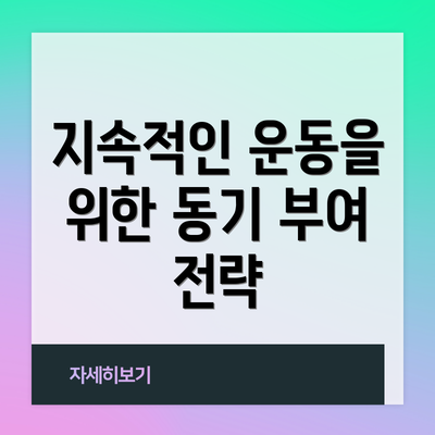 지속적인 운동을 위한 동기 부여 전략