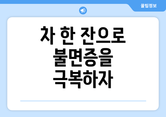 차 한 잔으로 불면증을 극복하자